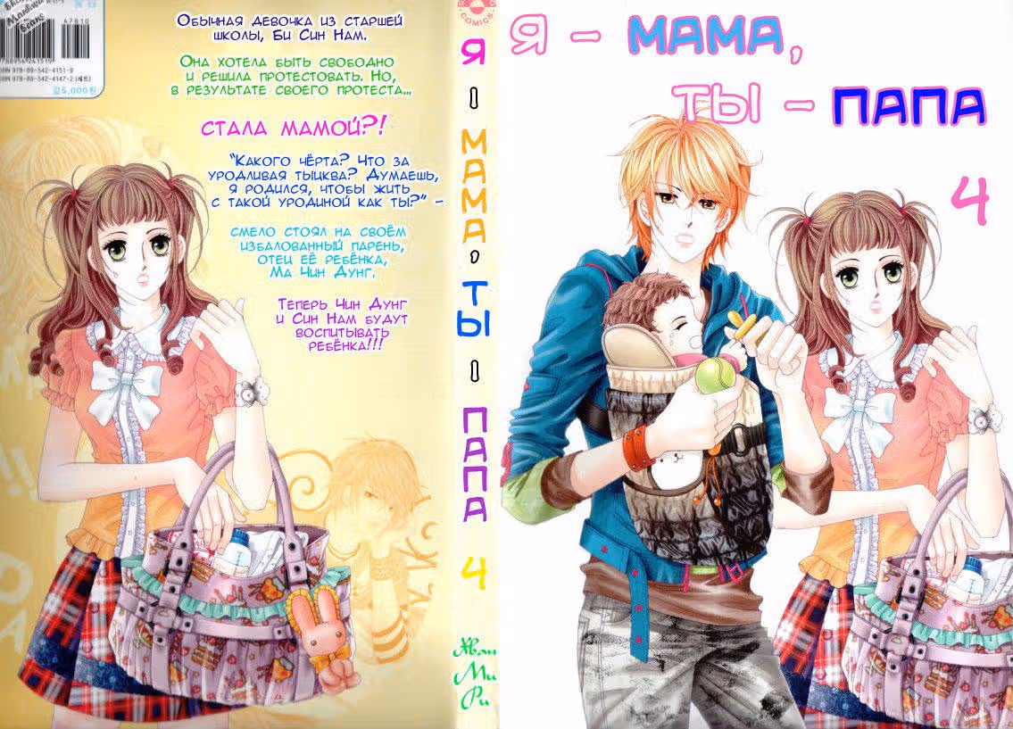 Я - мама, ты - папа — Том 4 · Глава 1, страница 1