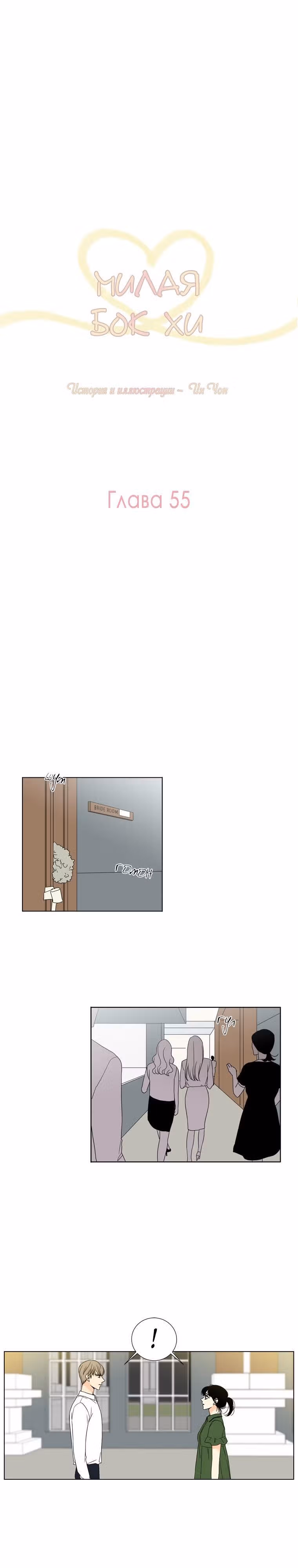 Милая Бок Хи — Том 2 · Глава 55, страница 1