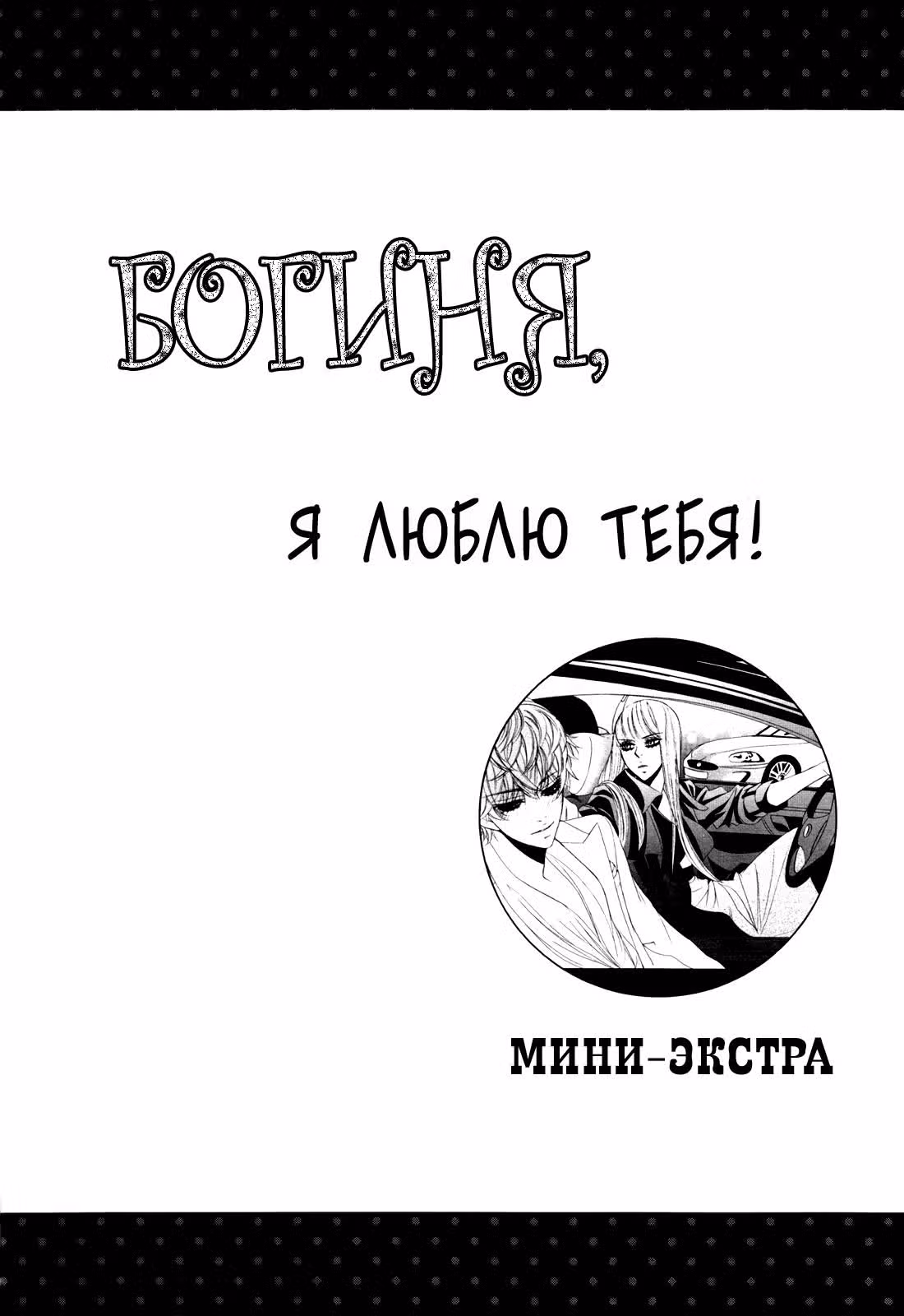 Богиня, я люблю тебя — Том 1 · Глава 6, страница 26