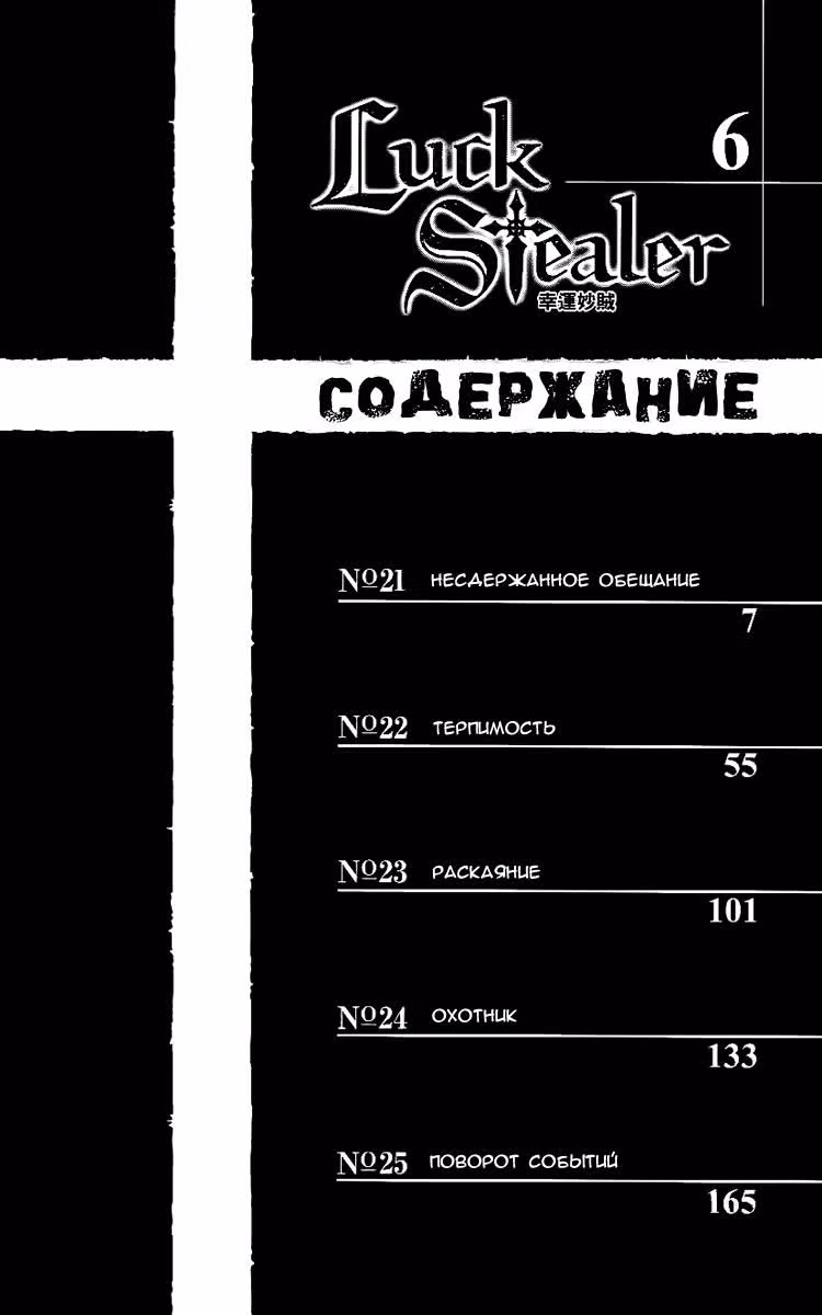 Похититель удачи — Том 6 · Глава 21, страница 5