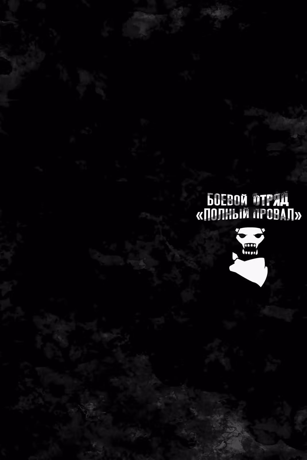 Боевой отряд «Полный Провал» — Том 4 · Глава 29, страница 2