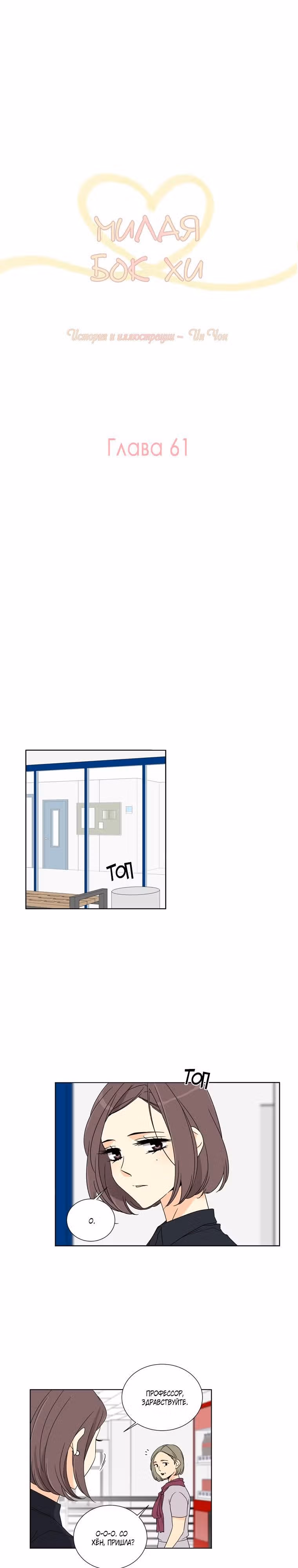 Милая Бок Хи — Том 2 · Глава 61, страница 3