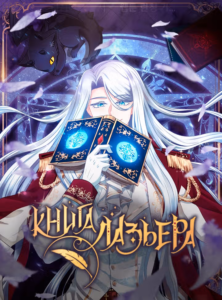 Книга Лазьера — Том 2 · Глава 41, страница 1