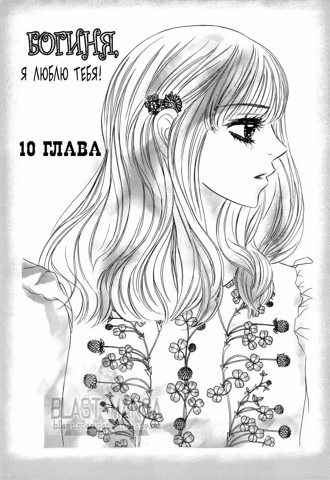 Богиня, я люблю тебя — Том 2 · Глава 10, страница 1