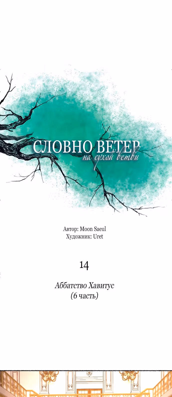 Словно ветер на сухой ветви — Том 1 · Глава 14, страница 1