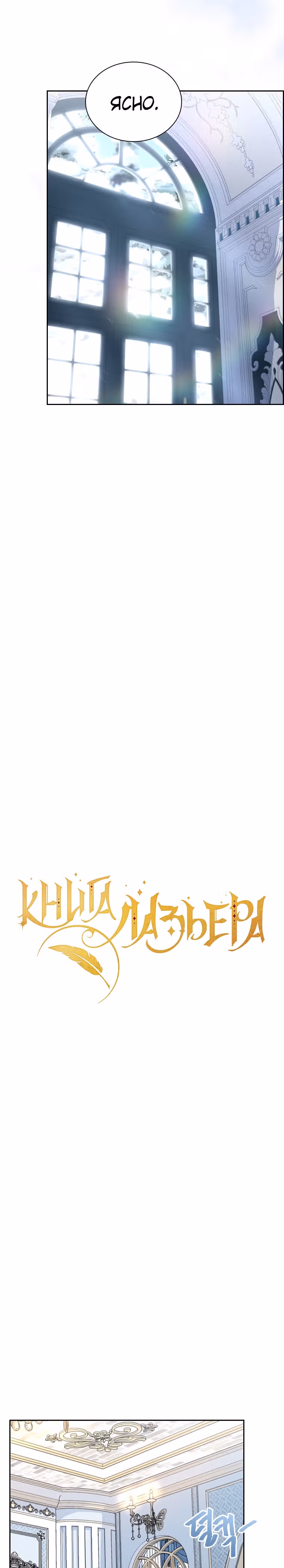 Книга Лазьера — Том 2 · Глава 42, страница 11