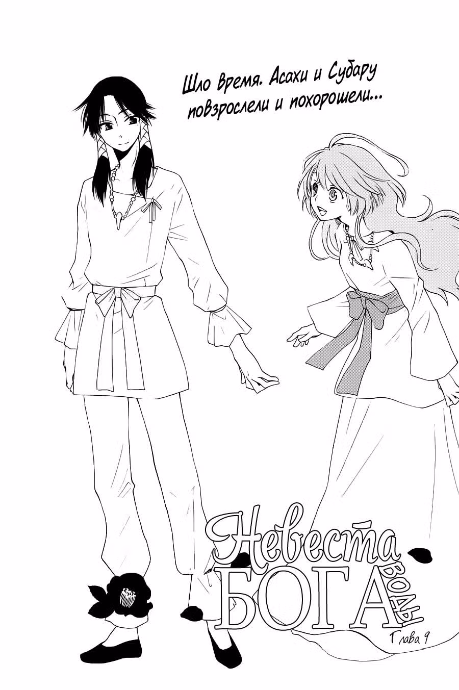 Невеста бога воды — Том 3 · Глава 9, страница 1