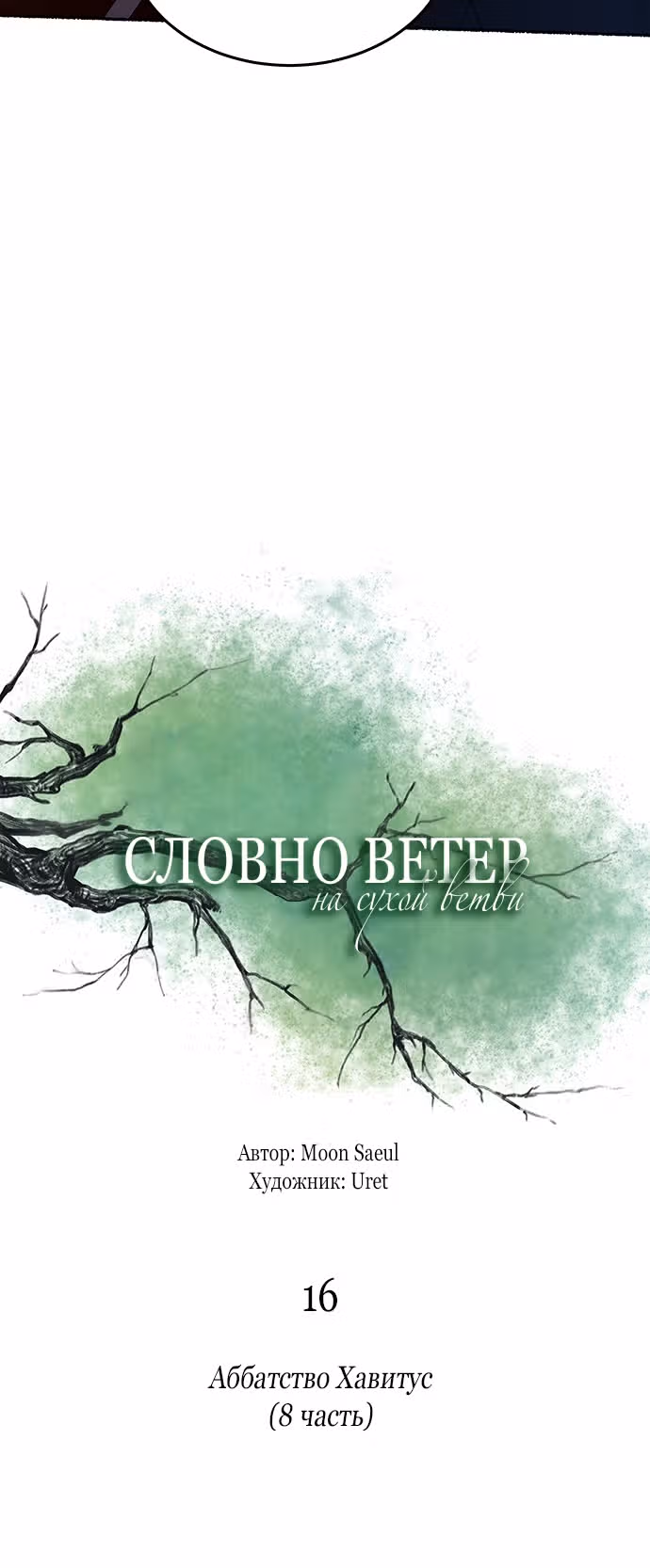 Словно ветер на сухой ветви — Том 1 · Глава 16, страница 41