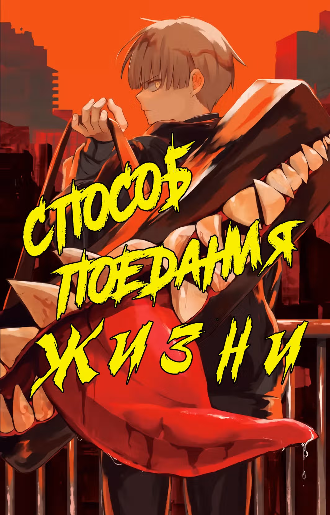 Способ поедания жизни — Том 1 · Глава 3.1, страница 1