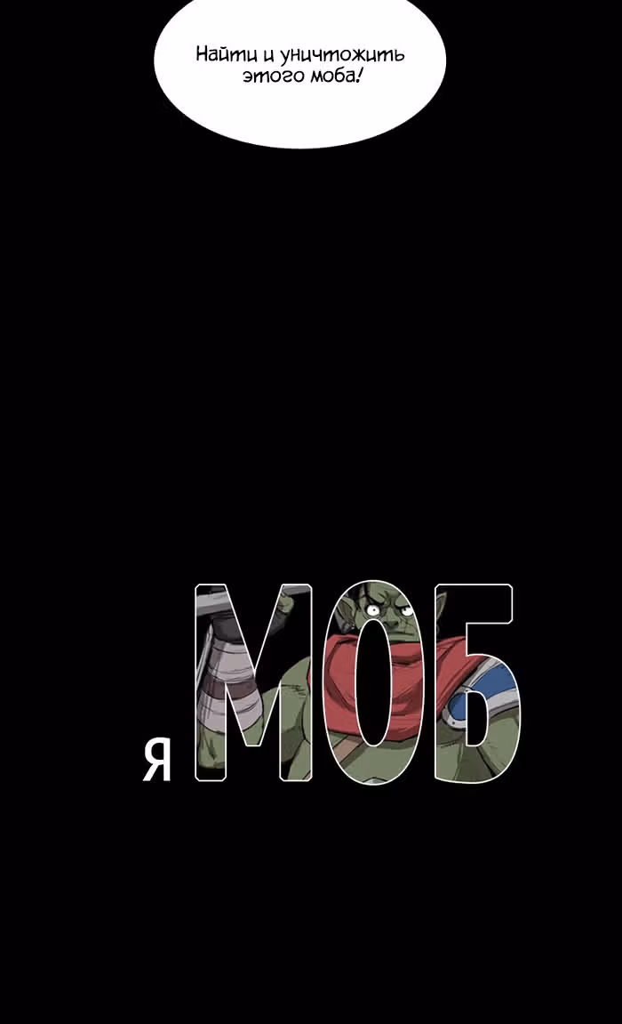 Я моб — Том 1 · Глава 23, страница 47