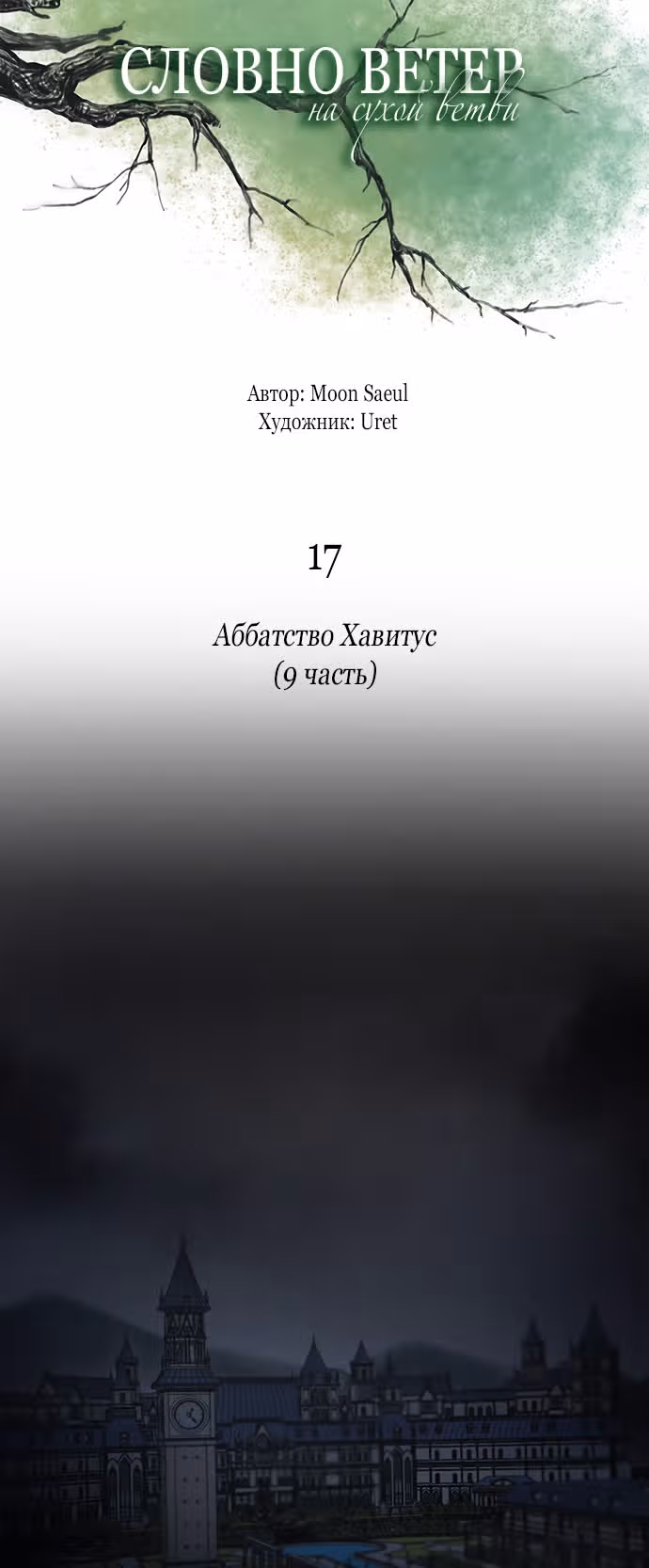 Словно ветер на сухой ветви — Том 1 · Глава 17, страница 38