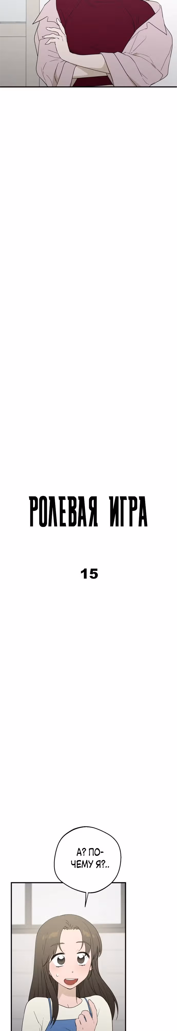 Ролевая игра — Том 1 · Глава 15, страница 2
