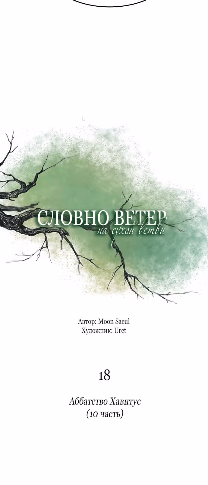 Словно ветер на сухой ветви — Том 1 · Глава 18, страница 33