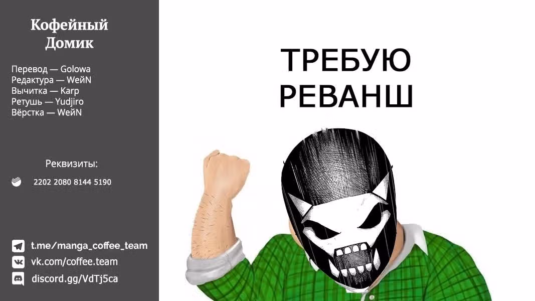 Боевой отряд «Полный Провал» — Том 6 · Глава 49, страница 19