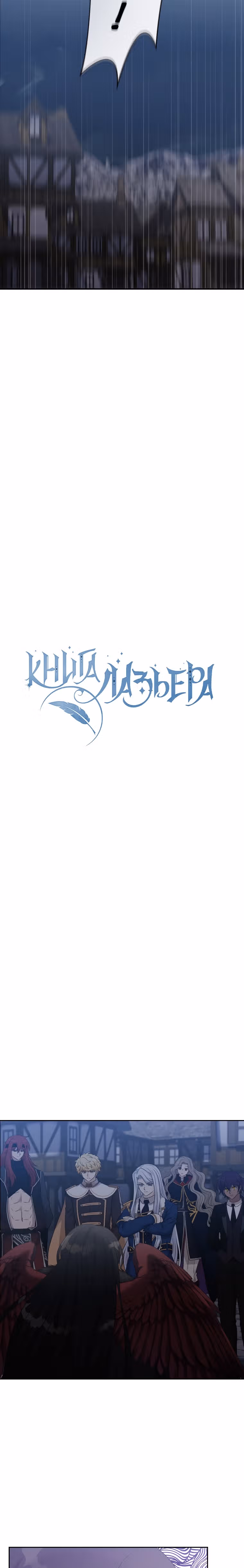 Книга Лазьера — Том 2 · Глава 56, страница 13