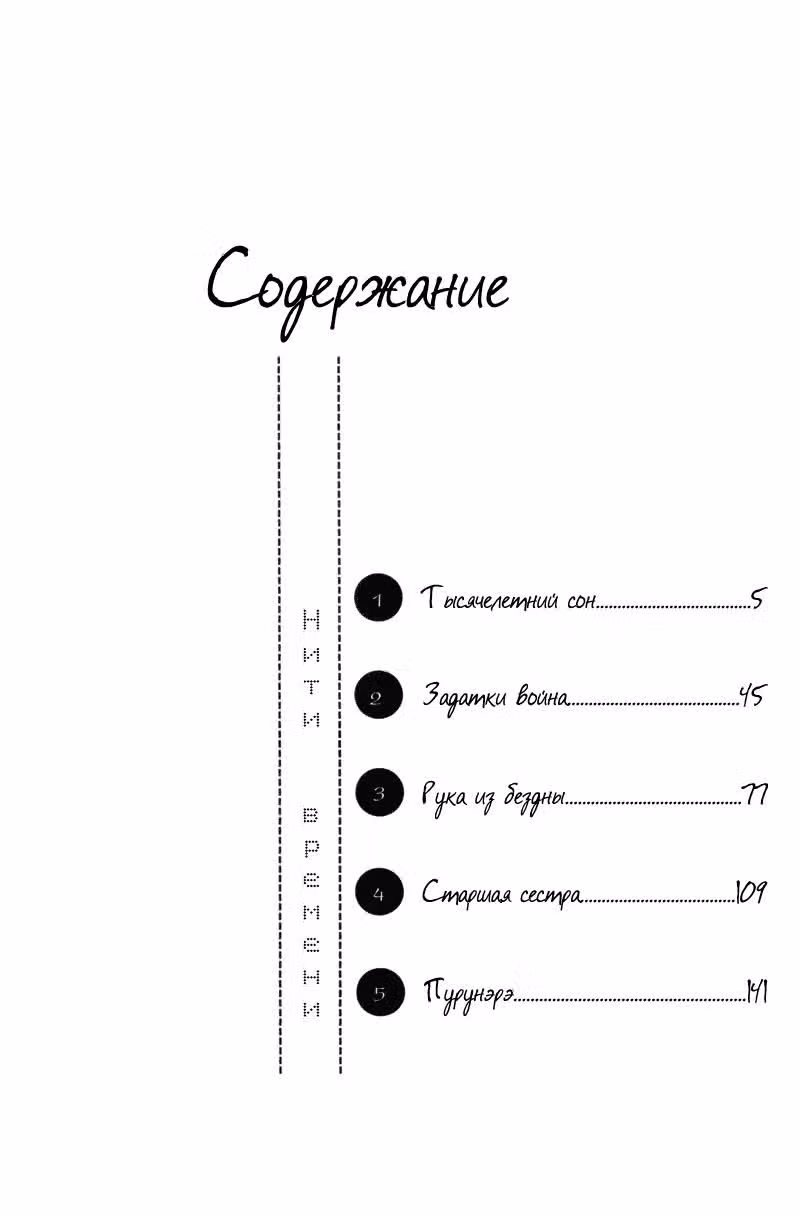 Нити времени — Том 1 · Глава 3, страница 3