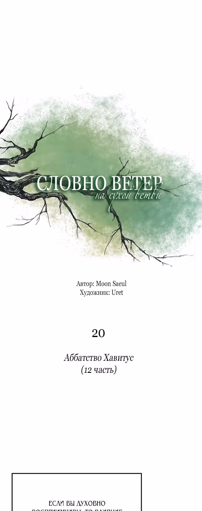 Словно ветер на сухой ветви — Том 1 · Глава 20, страница 45