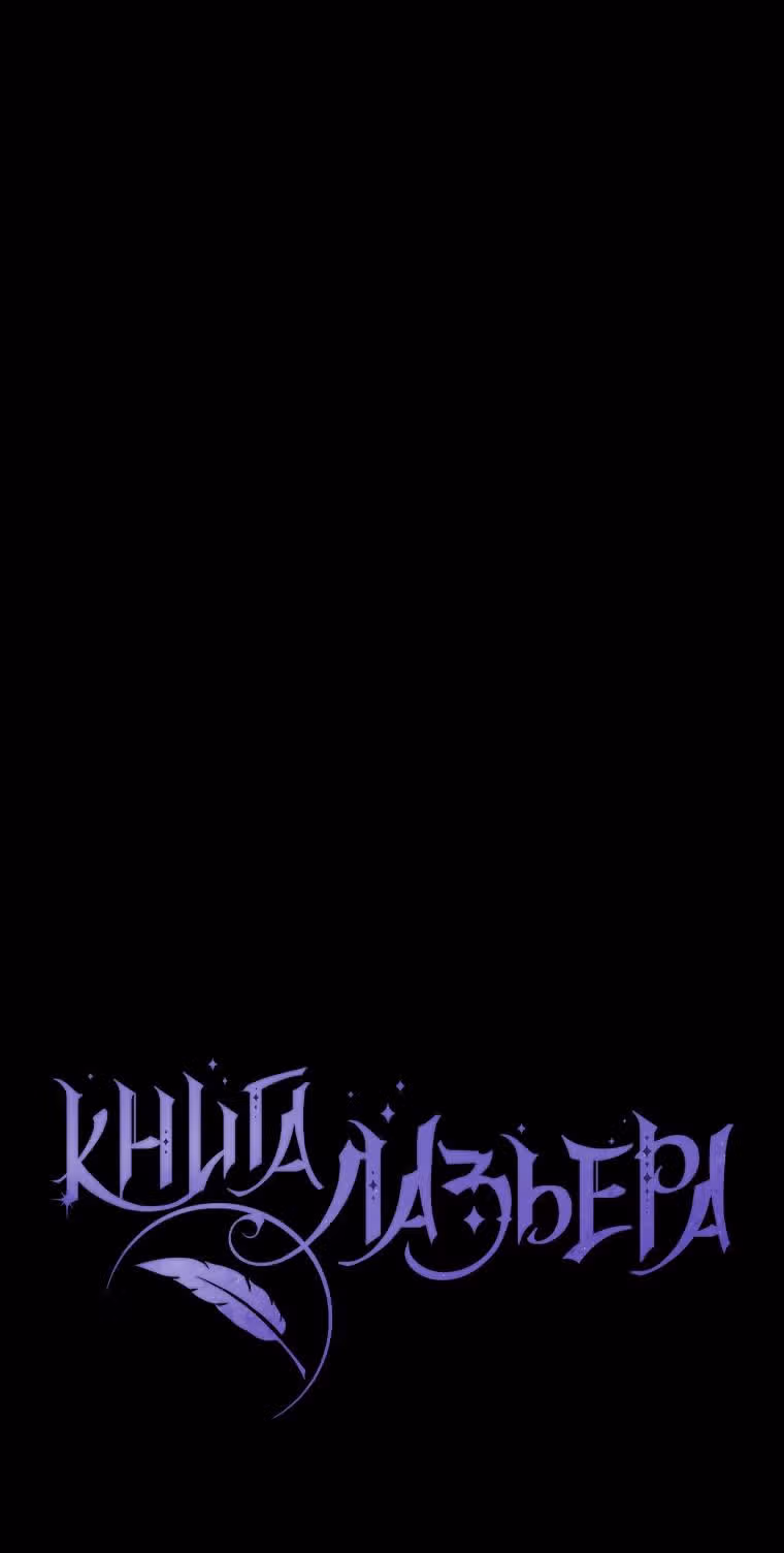 Книга Лазьера — Том 2 · Глава 59, страница 14
