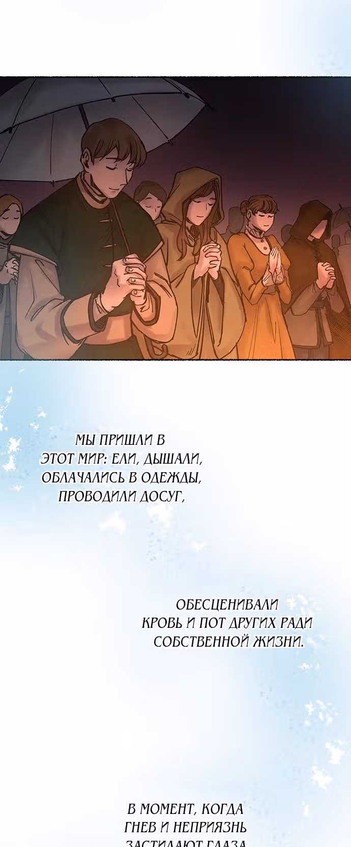 Словно ветер на сухой ветви — Том 1 · Глава 21, страница 22