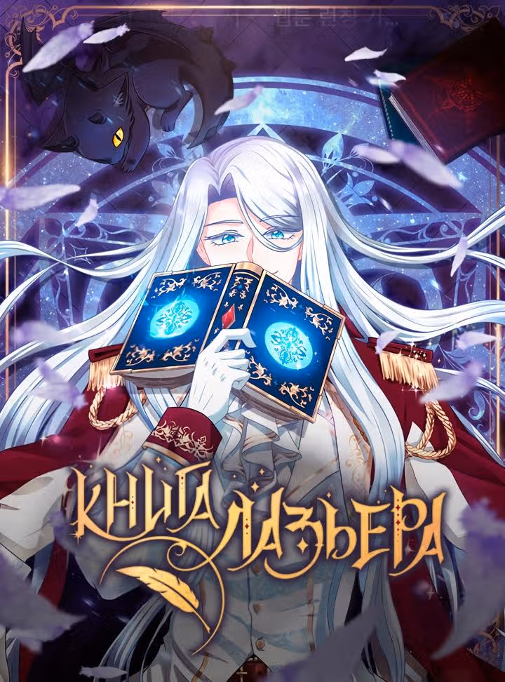 Книга Лазьера — Том 2 · Глава 63, страница 1