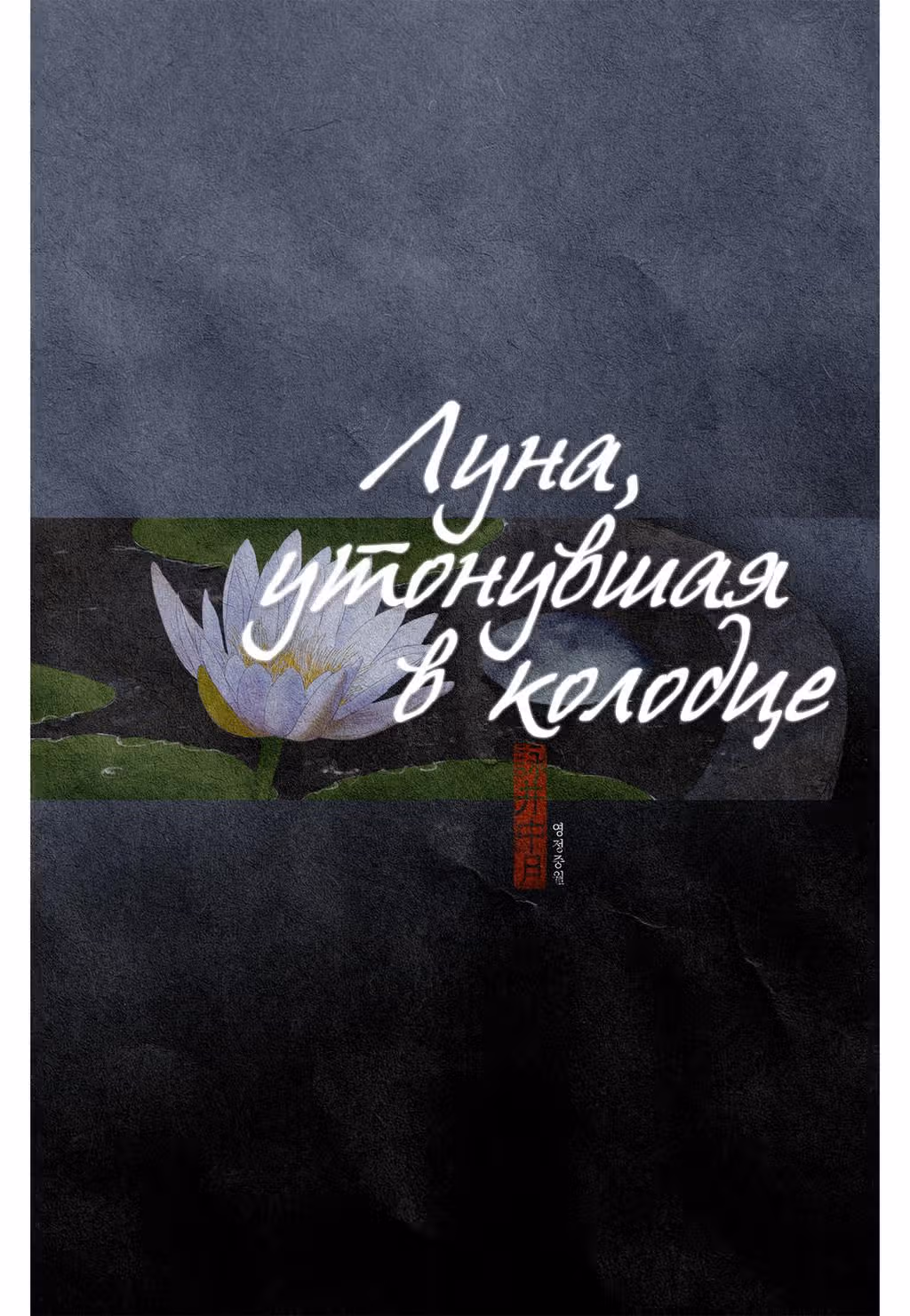 Луна, утонувшая в колодце — Том 1 · Глава 0, страница 2