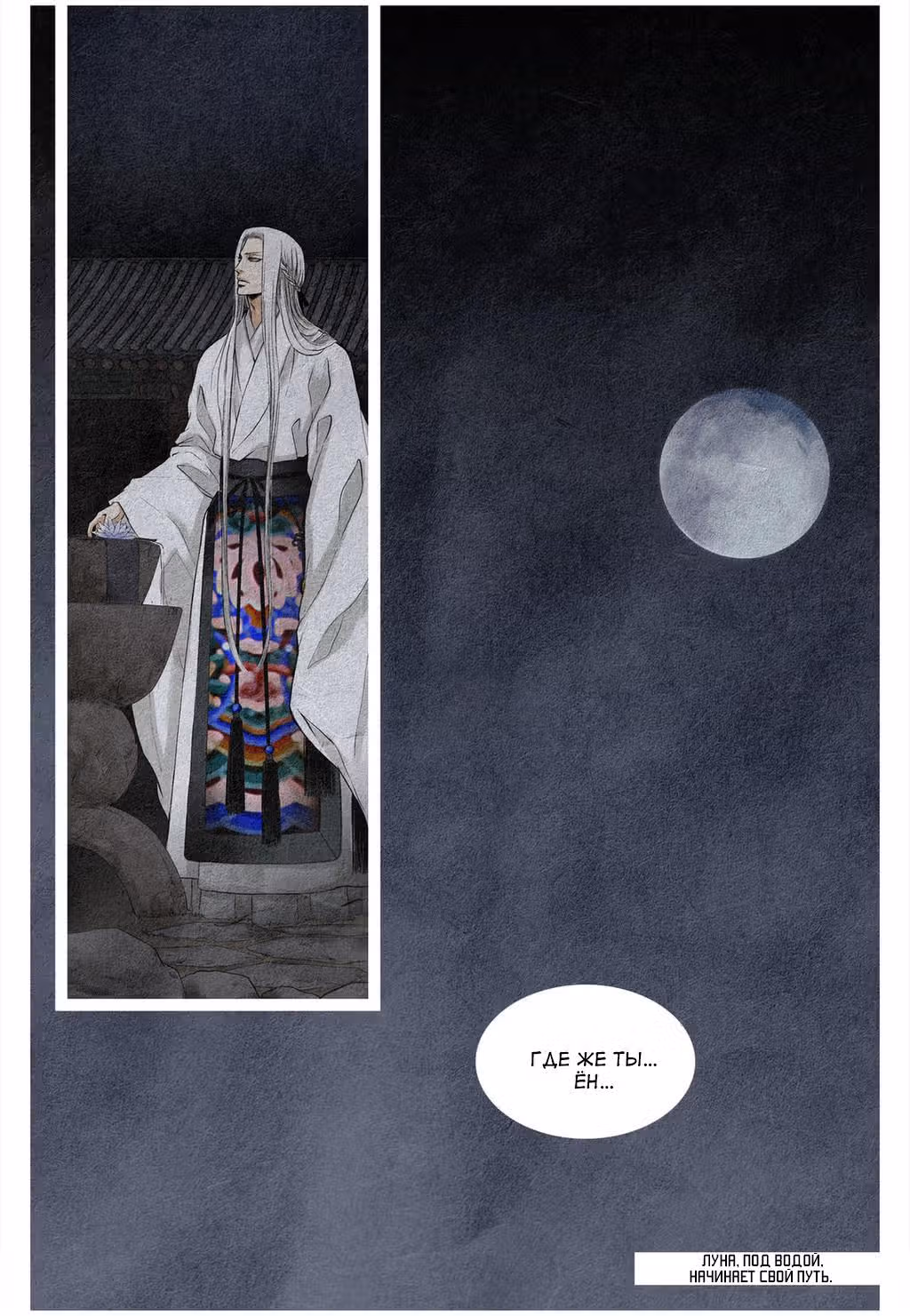 Луна, утонувшая в колодце — Том 1 · Глава 0, страница 10