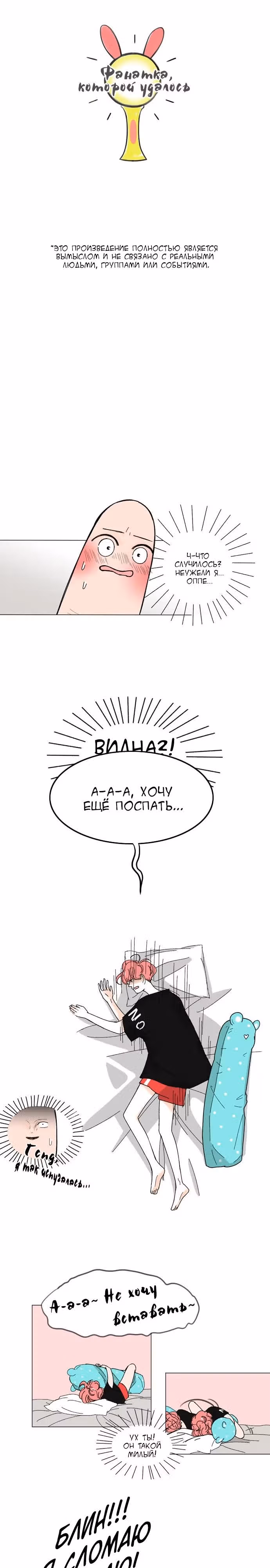 Фанатка которой удалось — Том 1 · Глава 2, страница 2