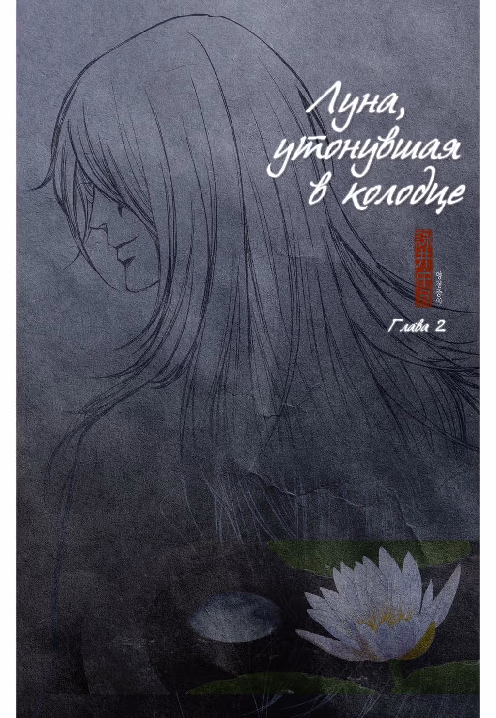 Луна, утонувшая в колодце — Том 1 · Глава 2, страница 1