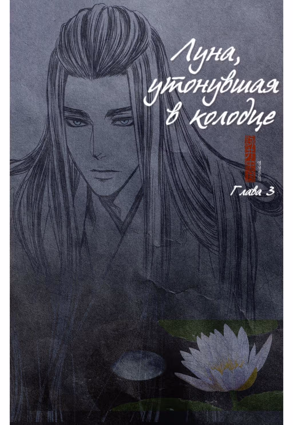 Луна, утонувшая в колодце — Том 1 · Глава 3, страница 2
