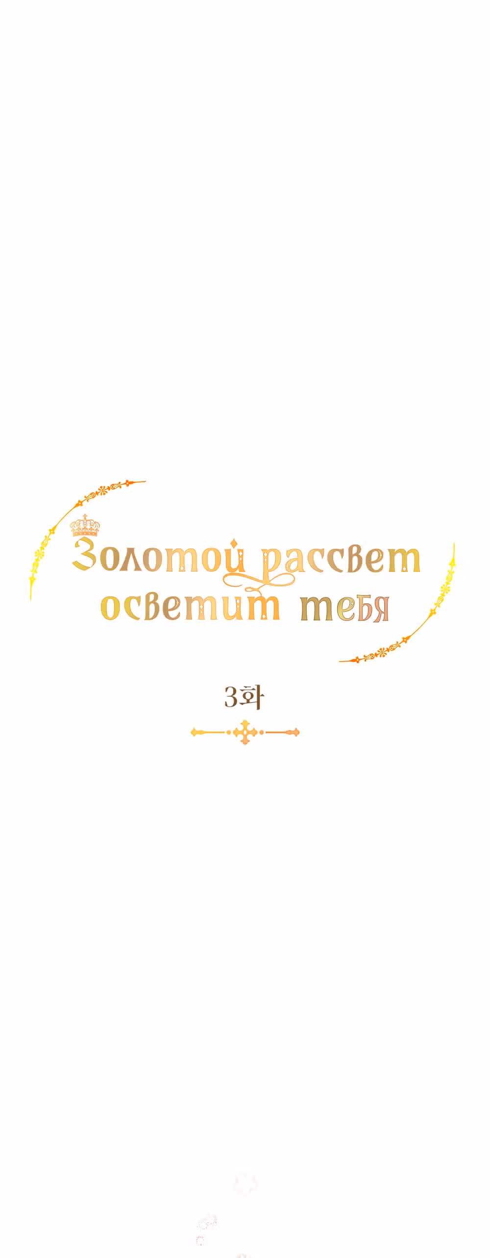 Свет золотой зари — Том 1 · Глава 3, страница 12