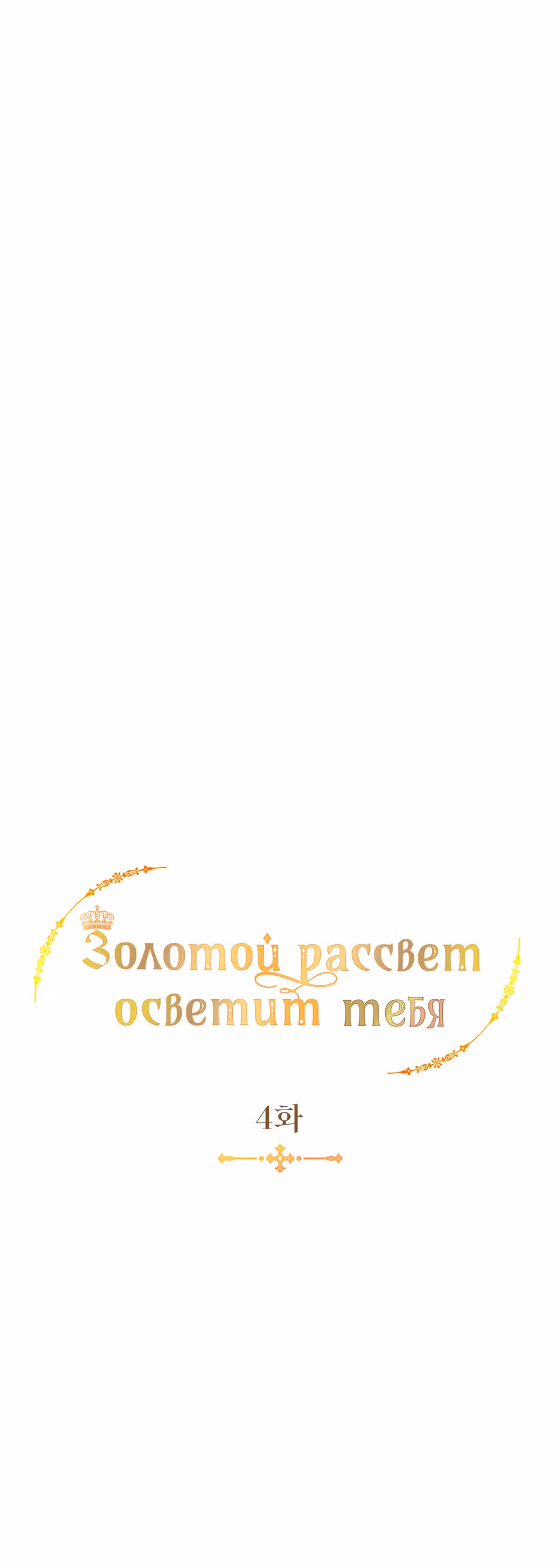Свет золотой зари — Том 1 · Глава 4, страница 13