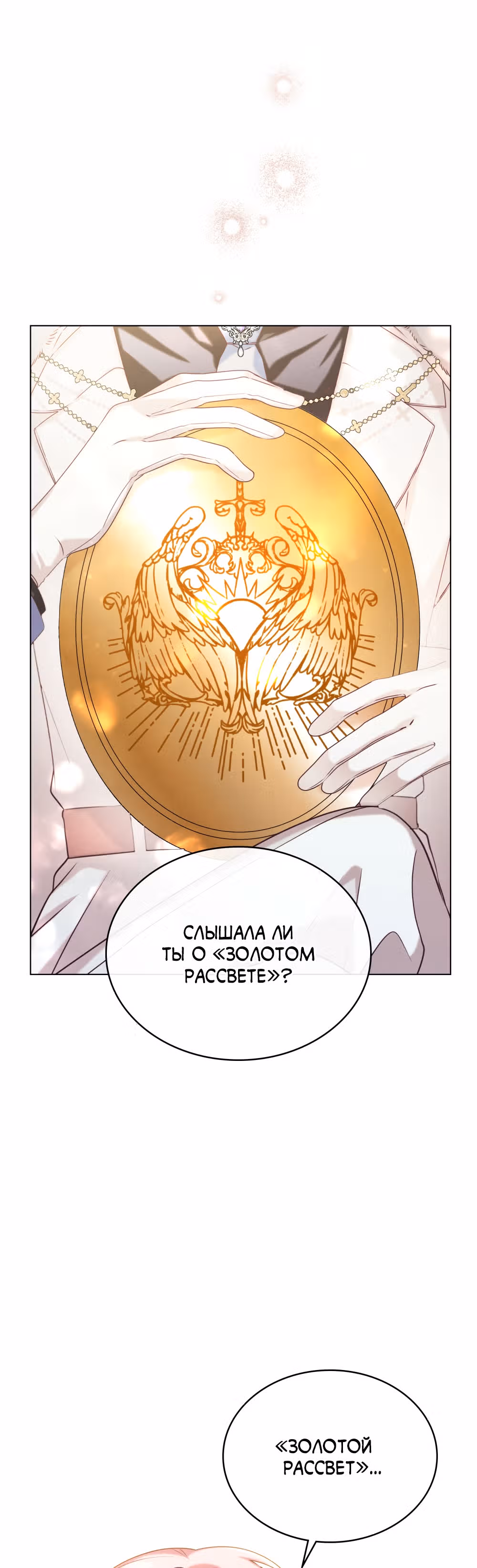 Свет золотой зари — Том 1 · Глава 4, страница 26