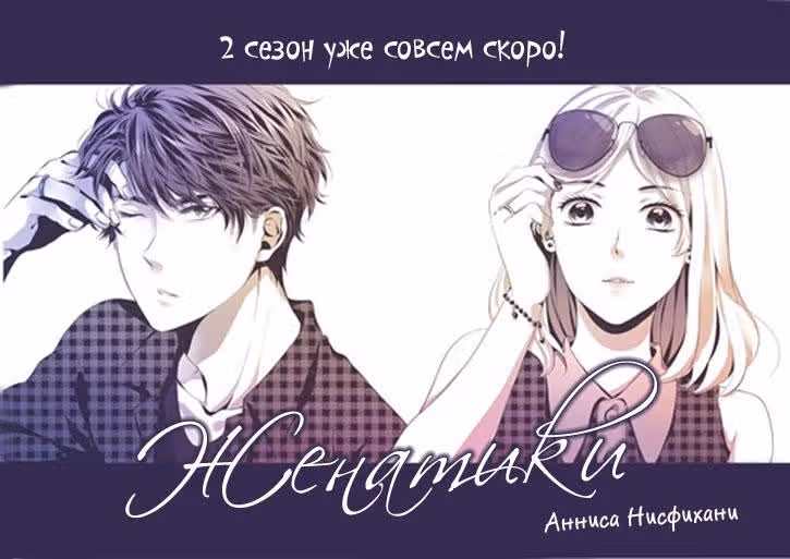 Женатики — Том 2 · Глава 0, страница 21
