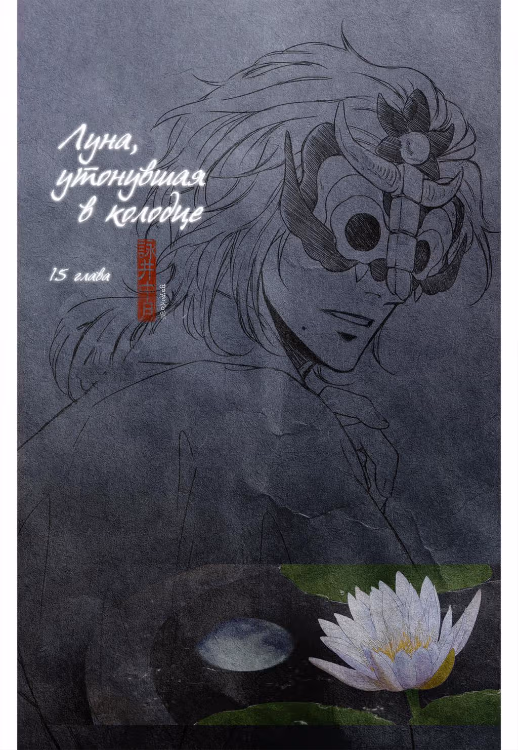 Луна, утонувшая в колодце — Том 1 · Глава 15, страница 1