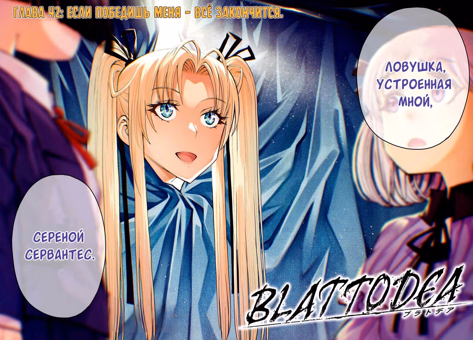 Блаттода — Том 8 · Глава 42, страница 2