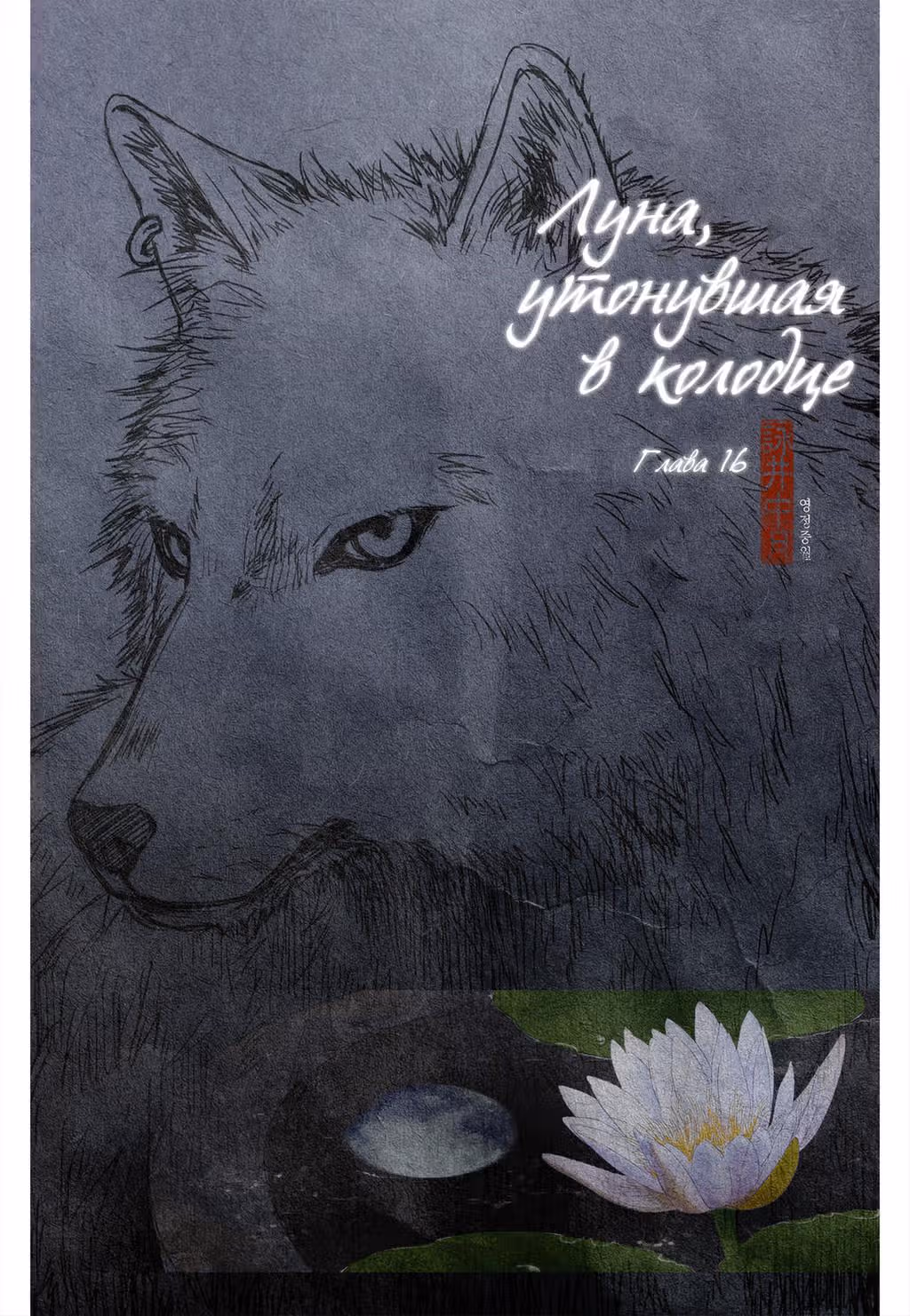 Луна, утонувшая в колодце — Том 1 · Глава 16, страница 3