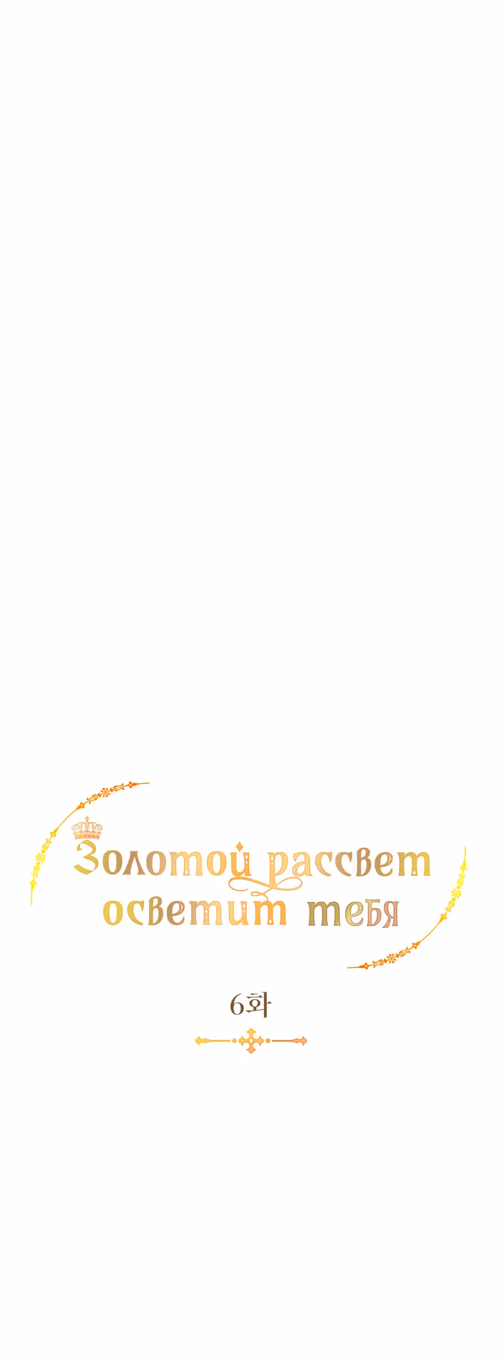Свет золотой зари — Том 1 · Глава 6, страница 20