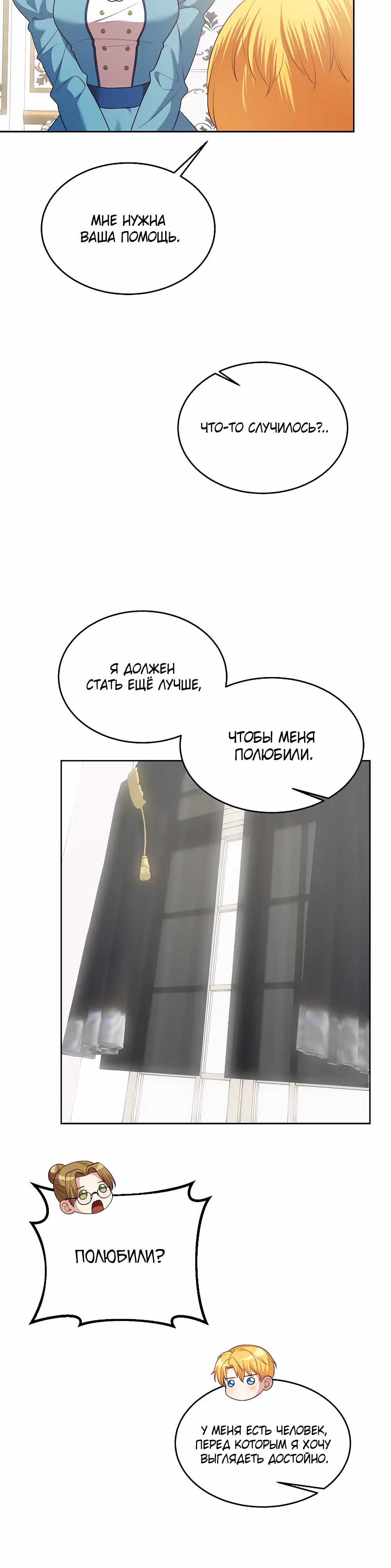 Я приручила отца главного героя — Том 1 · Глава 19, страница 30