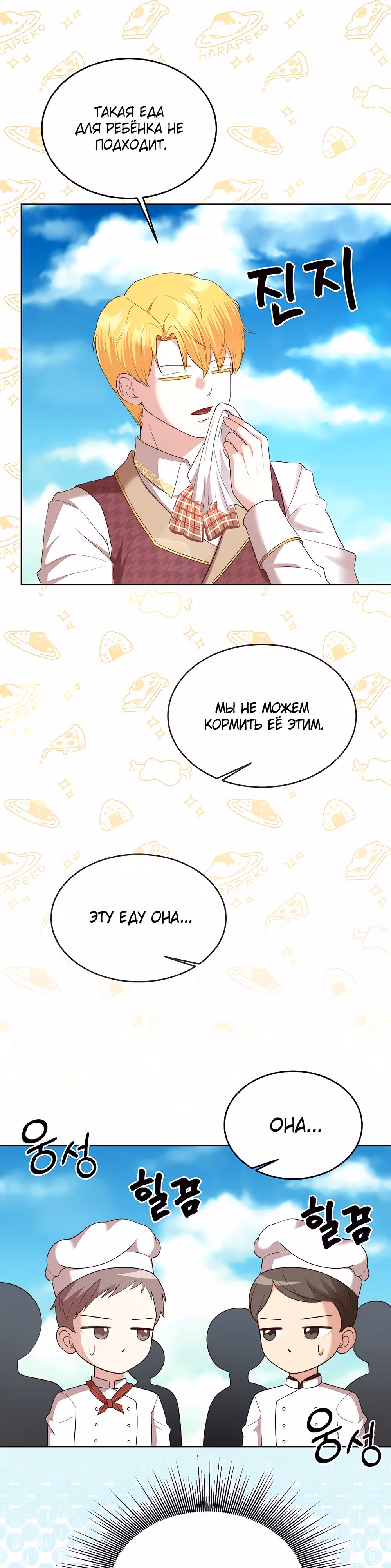 Я приручила отца главного героя — Том 1 · Глава 18, страница 16