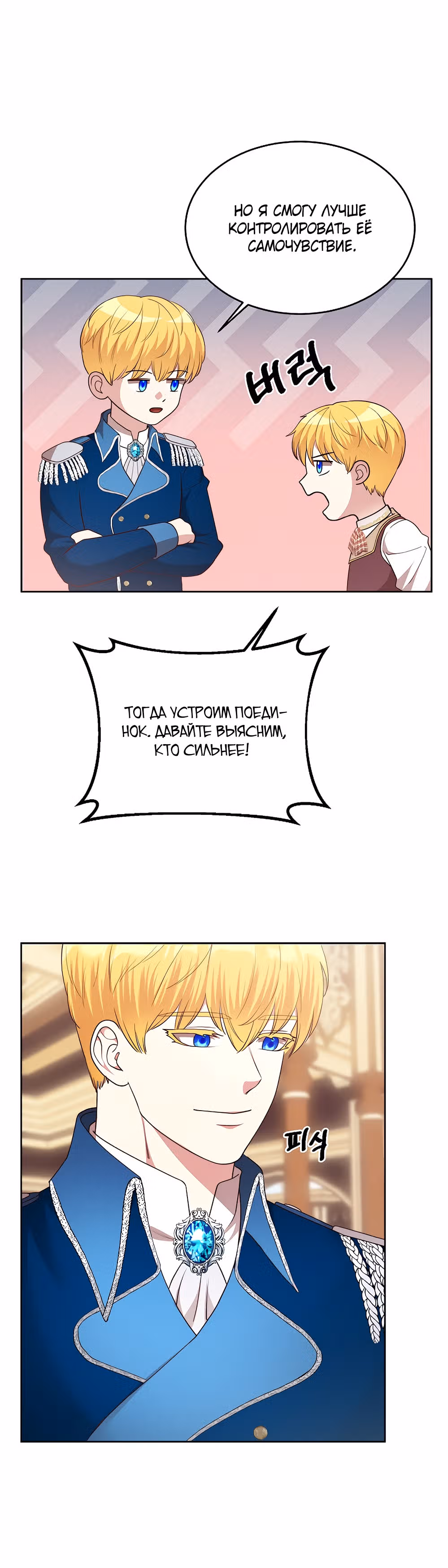Я приручила отца главного героя — Том 1 · Глава 18, страница 31