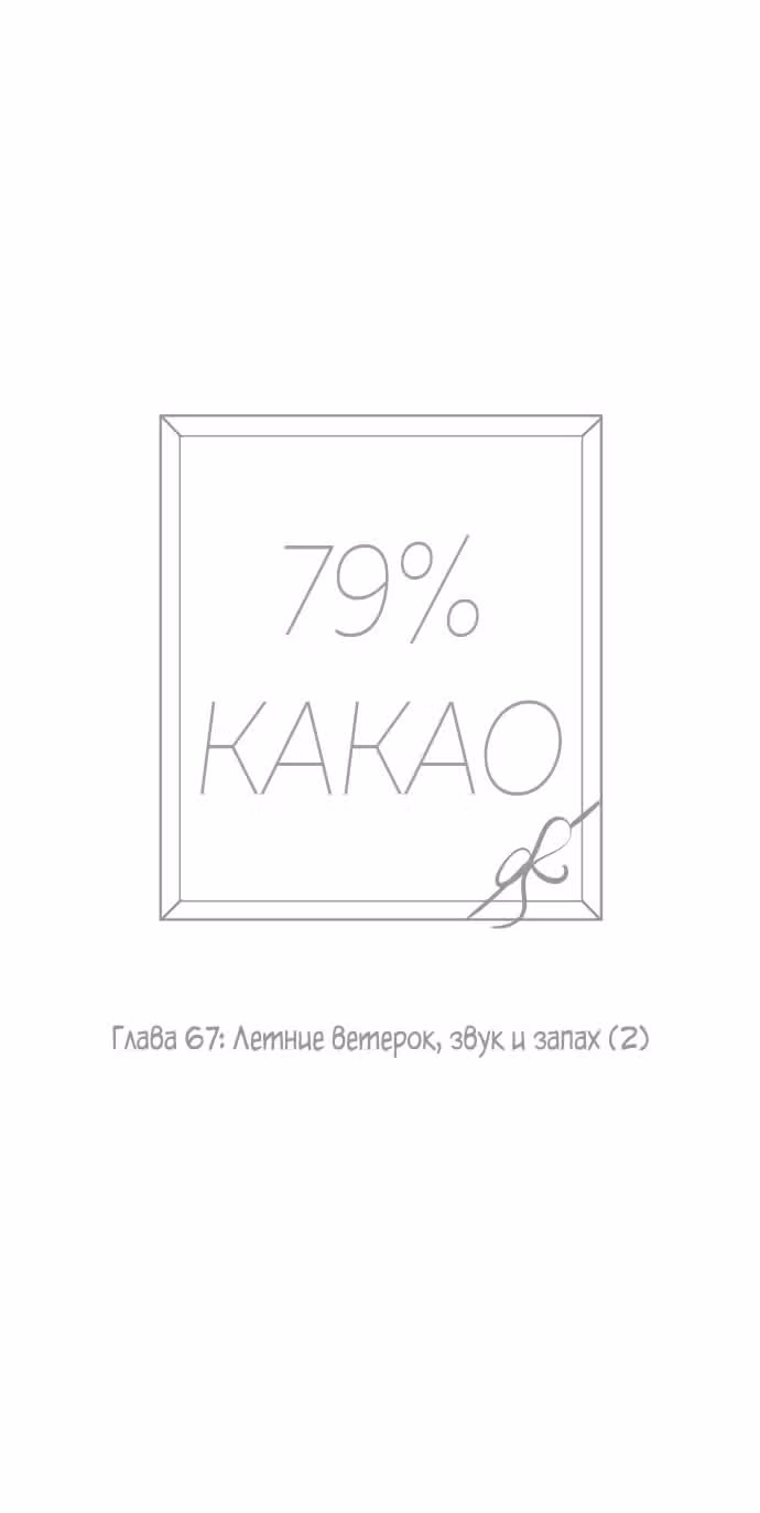79% какао — Том 1 · Глава 67, страница 10