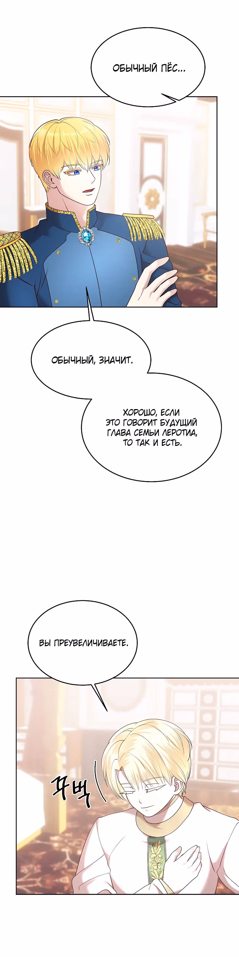 Я приручила отца главного героя — Том 1 · Глава 15, страница 5