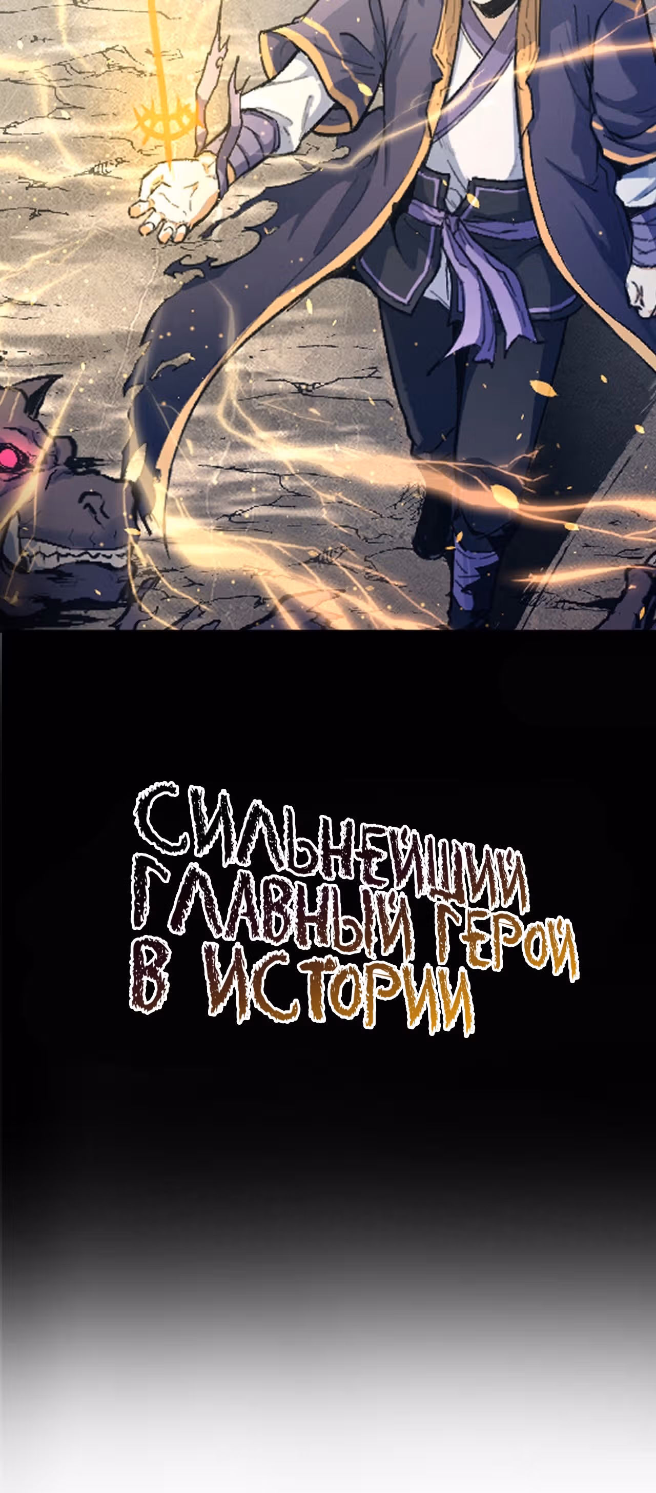 Сильнейший главный герой в истории — Том 1 · Глава 0, страница 13