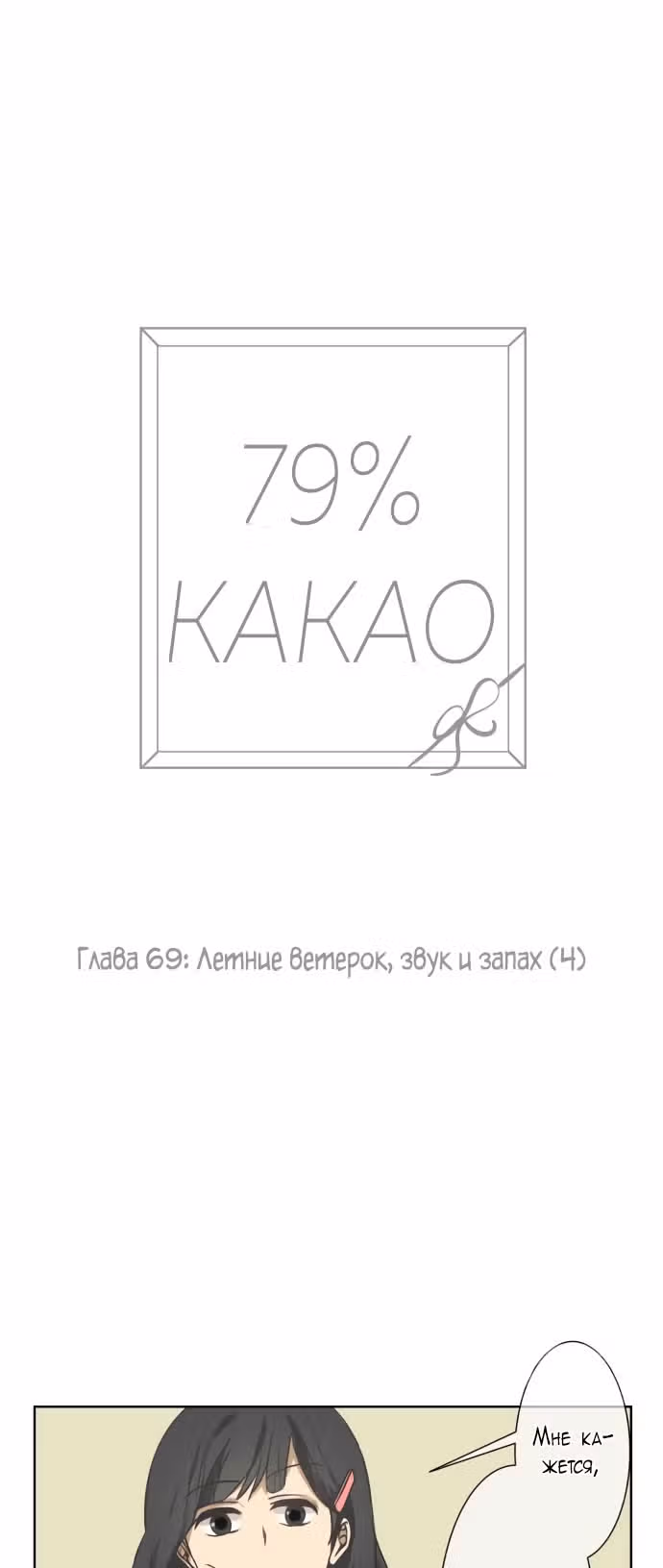 79% какао — Том 1 · Глава 69, страница 8