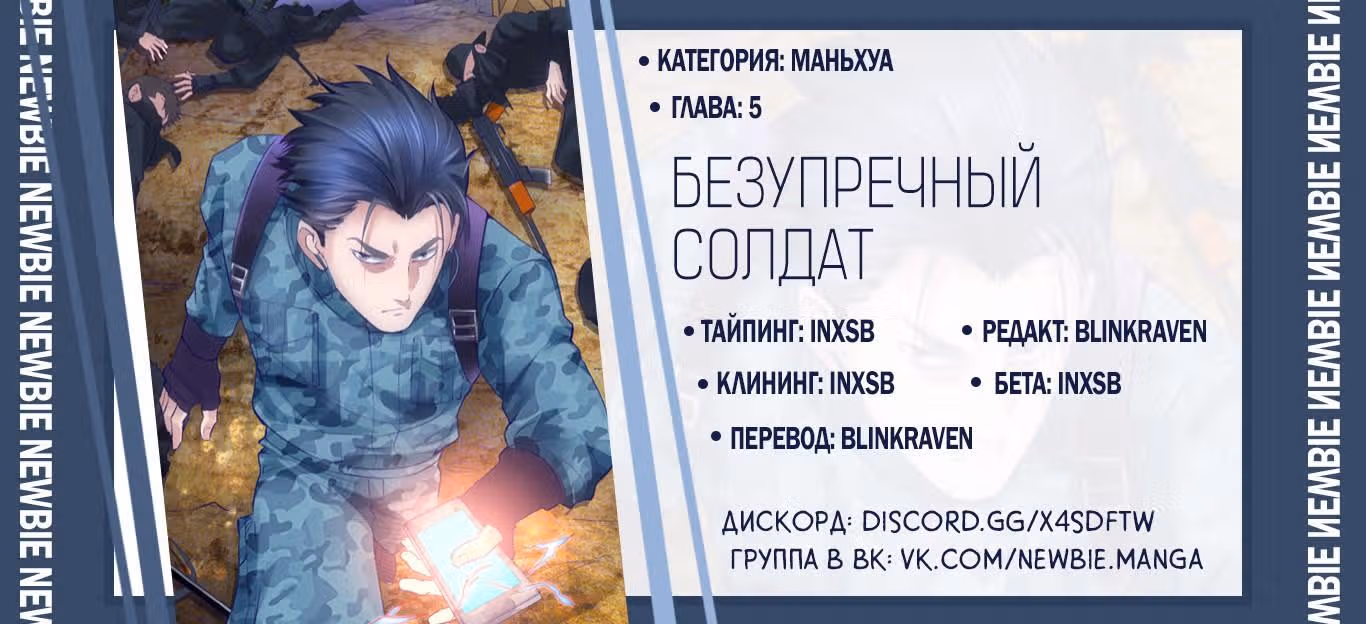 Безупречный солдат — Том 1 · Глава 5, страница 11