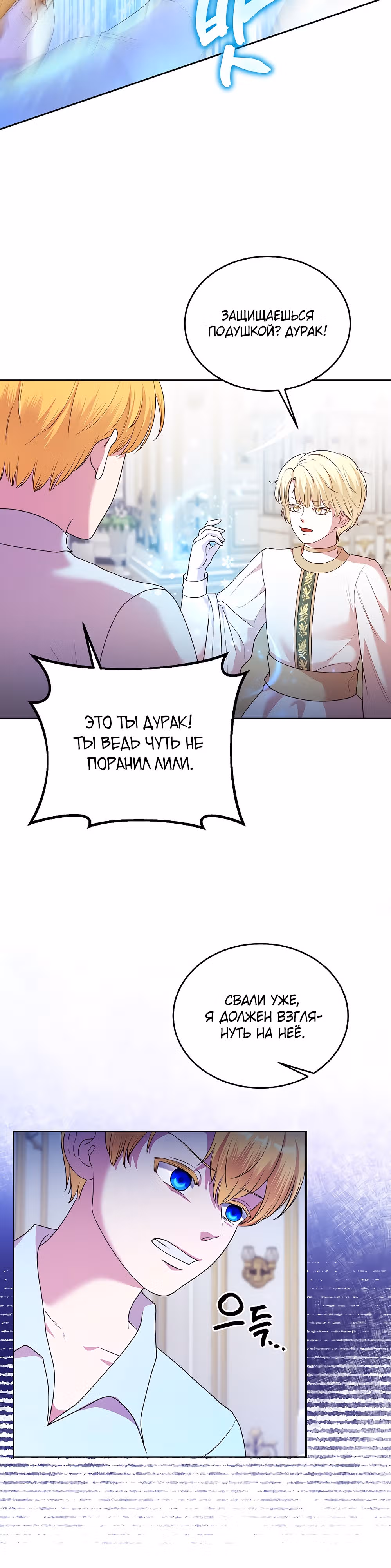 Я приручила отца главного героя — Том 1 · Глава 10, страница 7