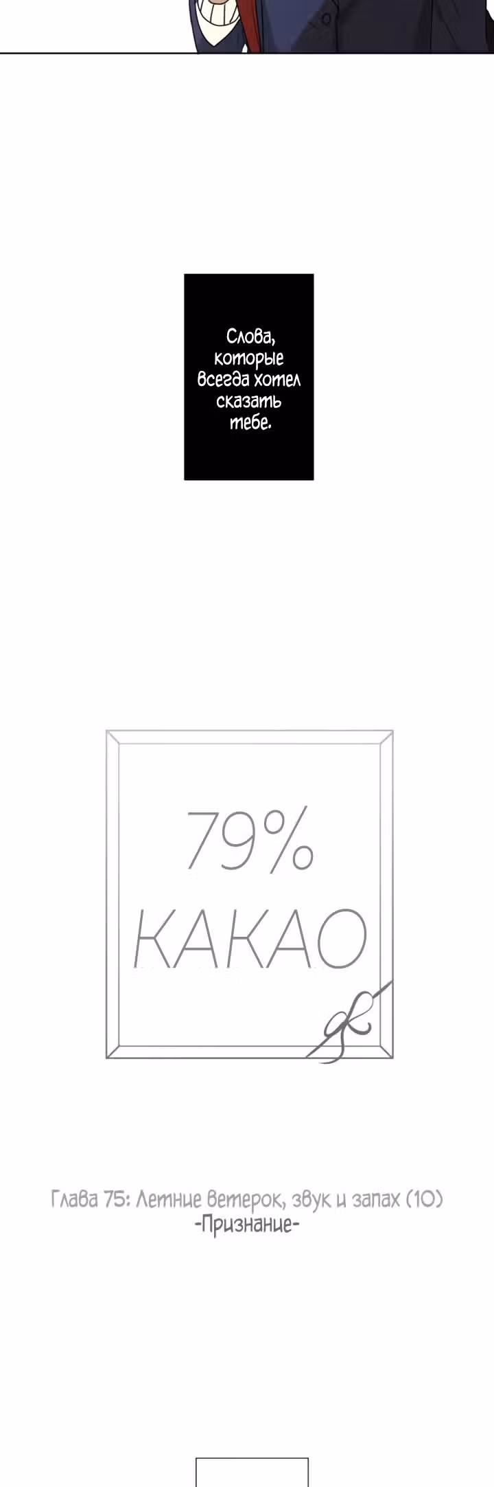 79% какао — Том 1 · Глава 75, страница 3