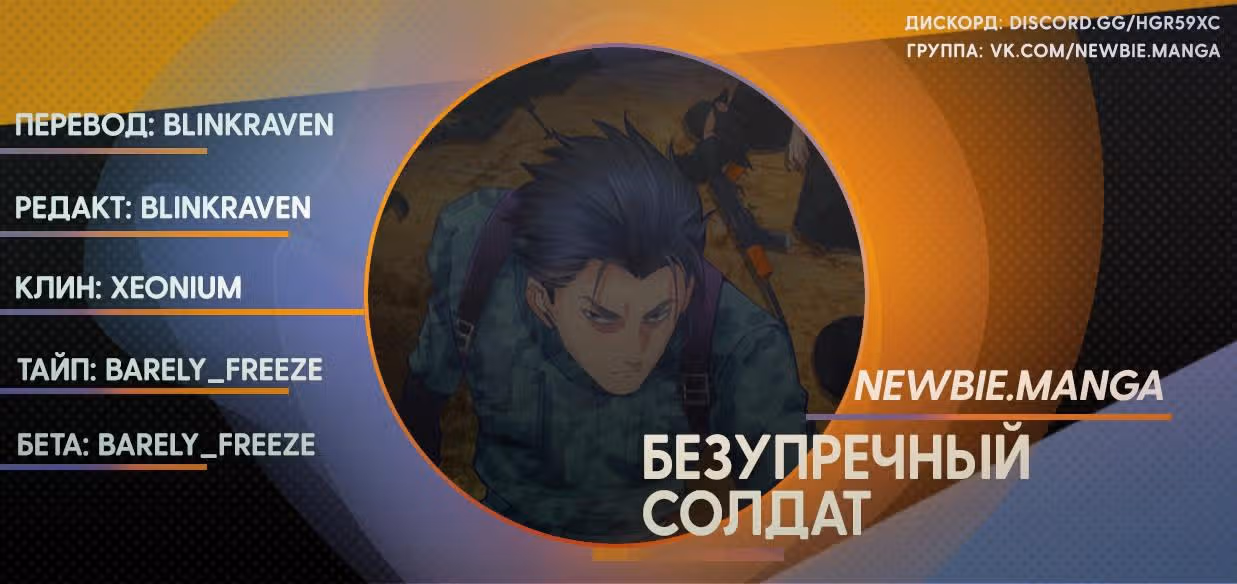 Безупречный солдат — Том 1 · Глава 13, страница 12
