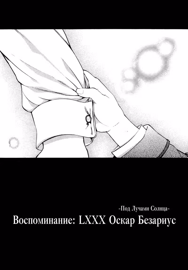 Сердца Пандоры — Том 7 · Глава 80, страница 4