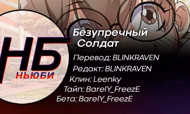 Безупречный солдат — Том 1 · Глава 14, страница 5